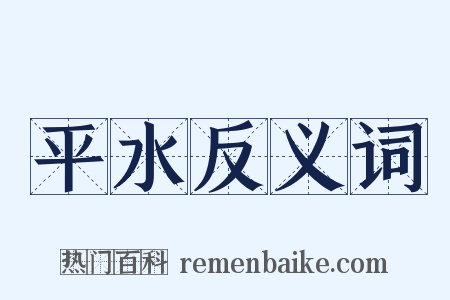 平水反义词是什么意思的图片